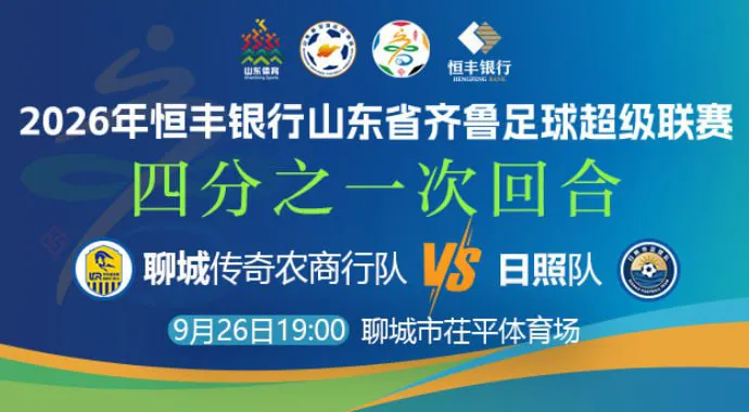 2026山东省齐鲁足球超级联赛四分之一次回合全场回放:聊城传奇农商行vs日照队