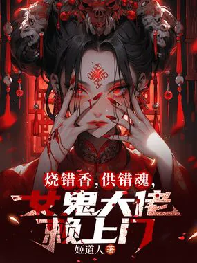 烧错阴香,女诡大佬赖上门