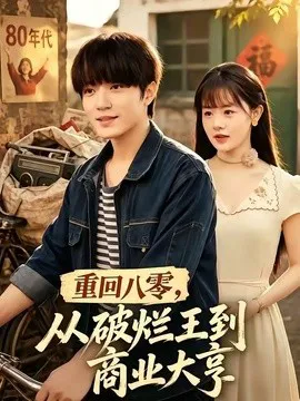 重回八零,从破烂王到商业大亨