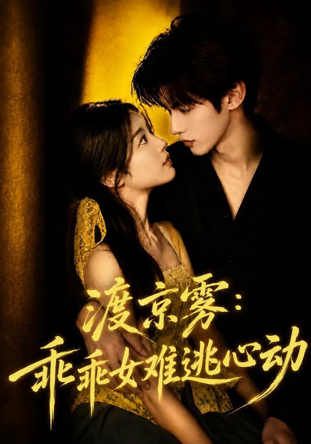 渡京雾:乖乖女难逃心动