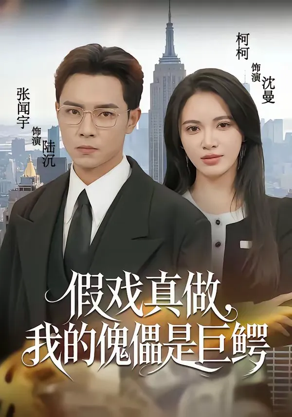 假戏真做,我的傀儡是巨鳄