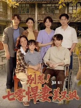 别惹!七零悍妻美又飒
