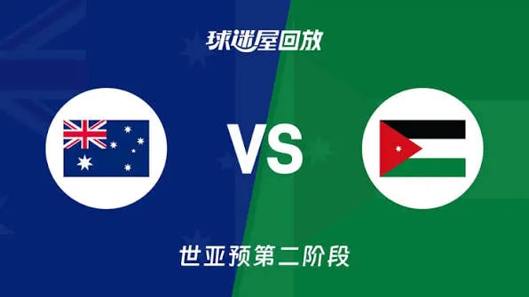 2027FIBA男篮世预赛亚洲赛区E组小组赛全场回放:澳大利亚vs约旦