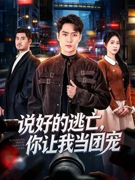 说好的逃亡,你让我当团宠
