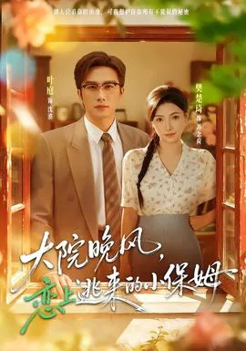 大院晚风,恋上逃来的小保姆