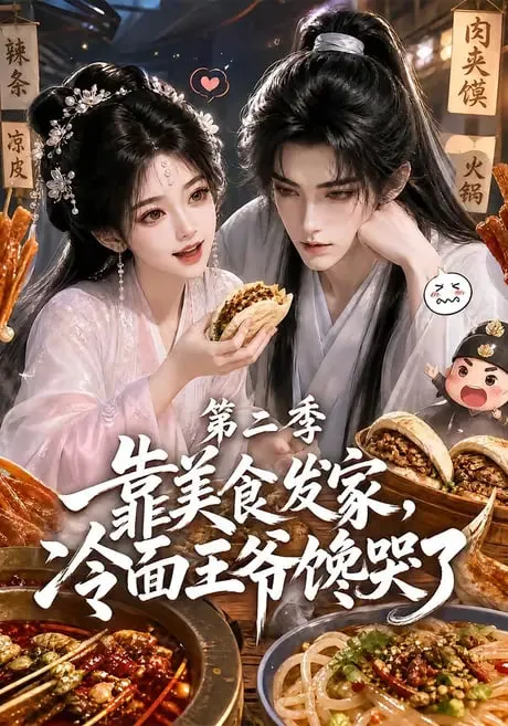 靠美食发家,冷面王爷馋哭了第二季