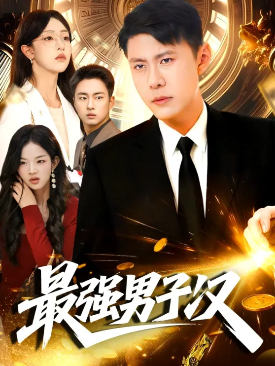 最强男子汉