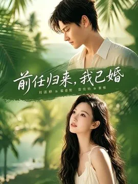 前任归来,我已婚