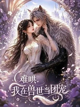 难哄:我在兽世当团宠