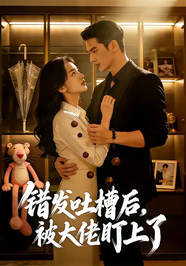 错发吐槽后,被大佬盯上了