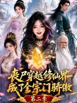 丧尸穿越修仙界,成了全宗门骄傲第二季