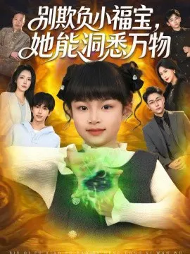 别欺负小福宝,她能洞悉万物