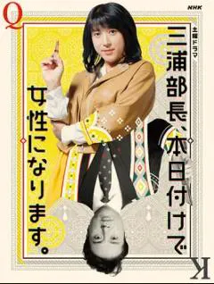 三浦部长,今日成为女人