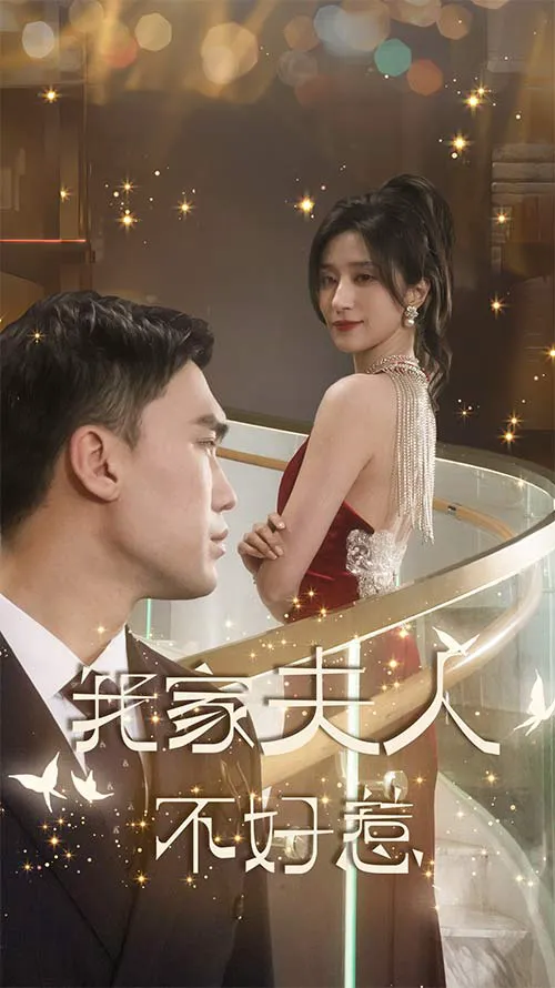 我家夫人不好惹