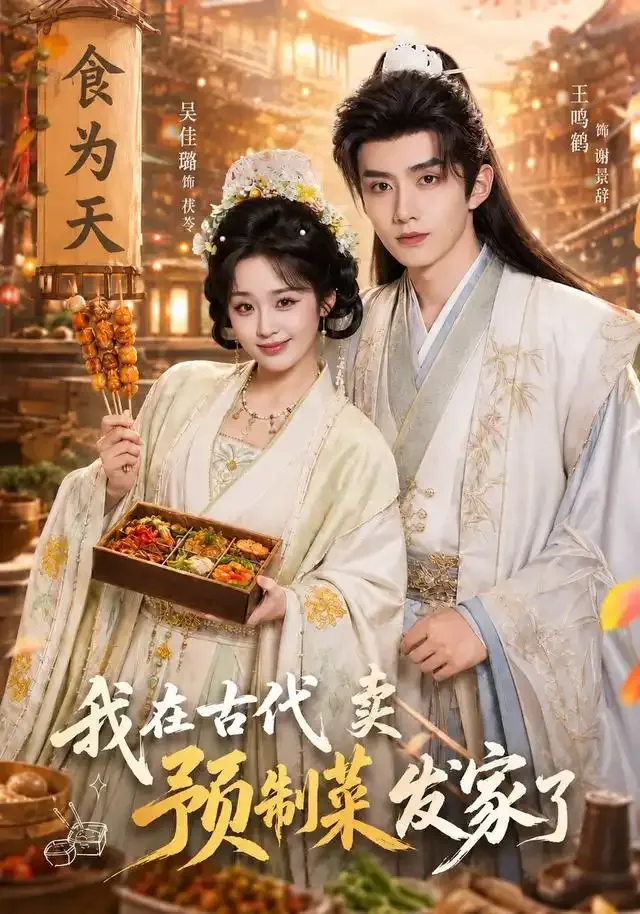 我在古代卖预制菜发家了