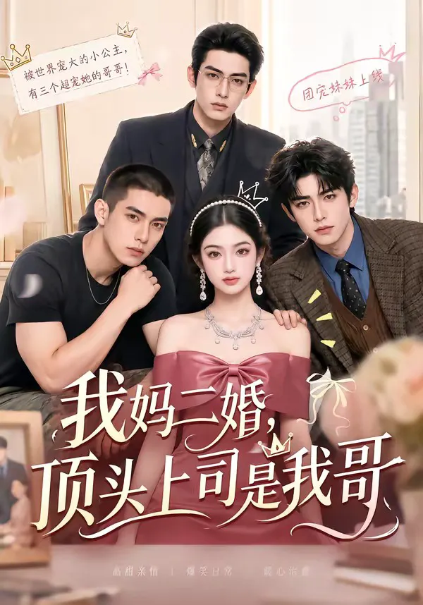 我妈二婚,顶头上司是我哥