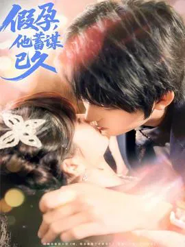 假孕,他蓄谋已久