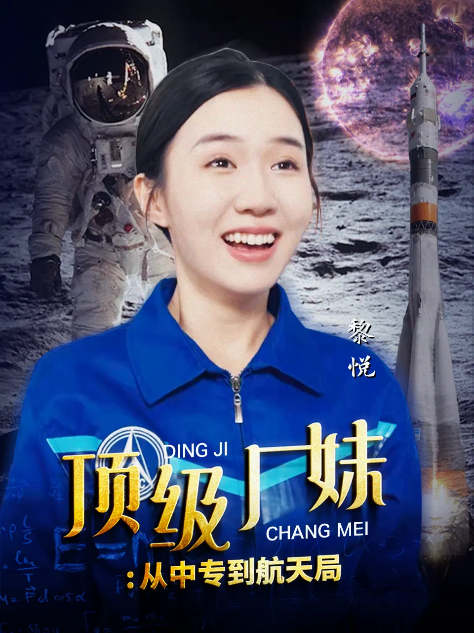 顶级厂妹:从中专到航天局
