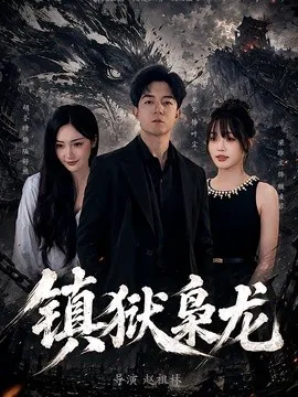 镇狱枭龙