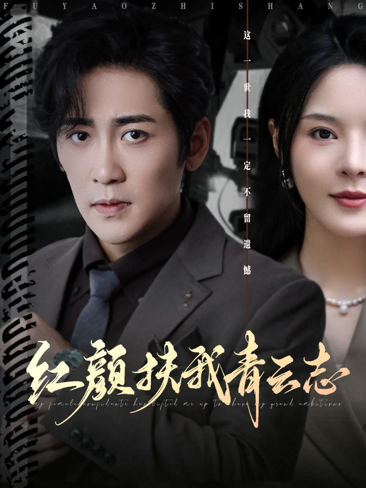 红颜扶我青云志
