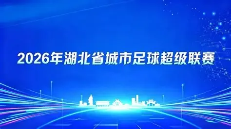 2026湖北省城市足球联赛1_4决赛全场回放:襄阳东风风神VS荆州恒隆
