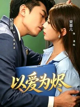 以爱为烬