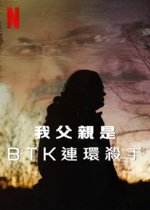 我父亲是BTK连环杀手