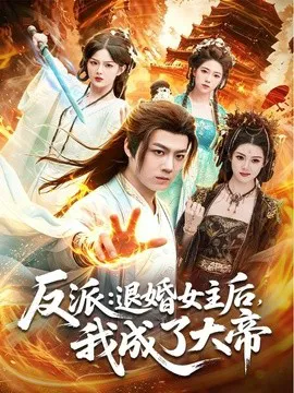 反派:退婚女主后,我成了大帝