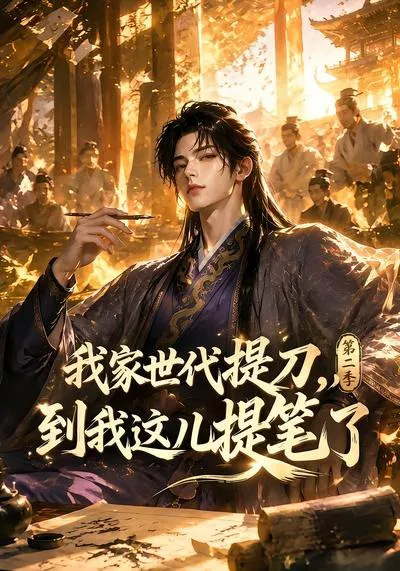 我家世代提刀,到我这儿提笔了第二季