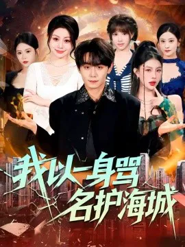 我以一身骂名护海城