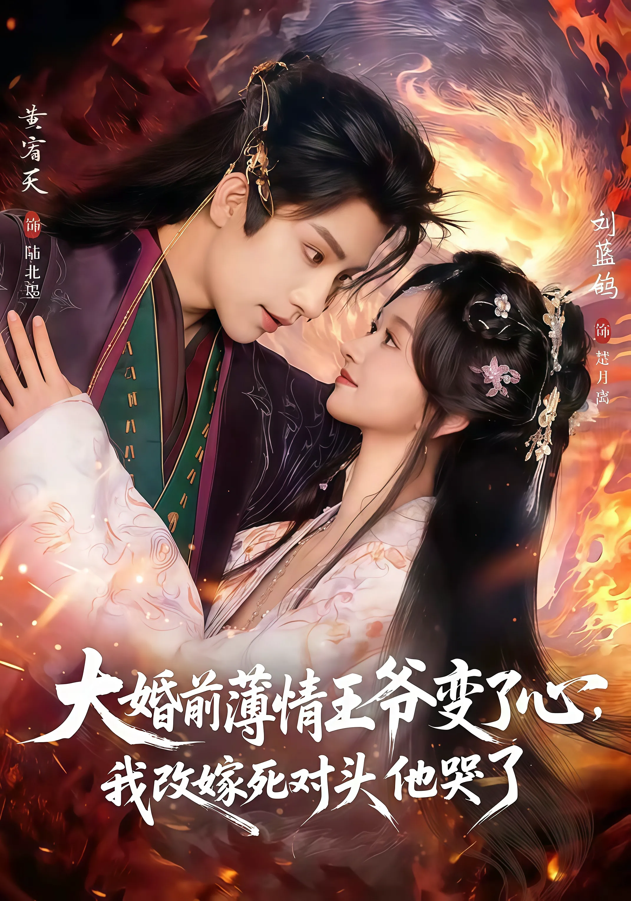 揽风华 &amp; 大婚前薄情王爷变了心,我改嫁死对头他哭了