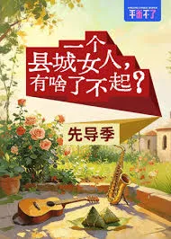 一个县城女人,有啥了不起?