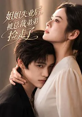 姐姐失业后,被总裁弟弟捡走了