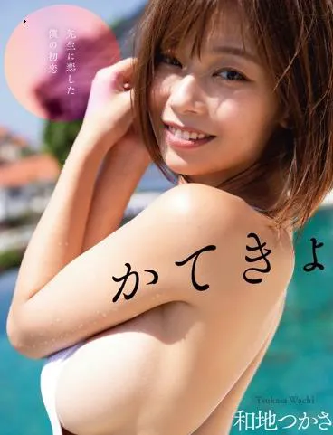 かてきょ 和地つかさ