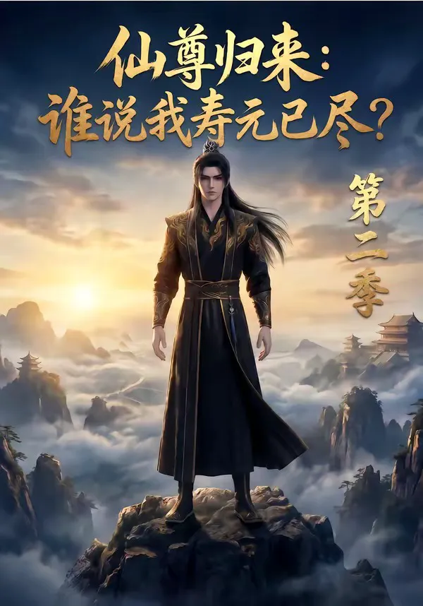 仙尊归来:谁说我寿元已尽?第二季