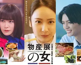 物产展之女~北盐原村・磐梯町・米泽市篇~