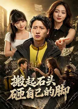 搬起石头砸自己的脚