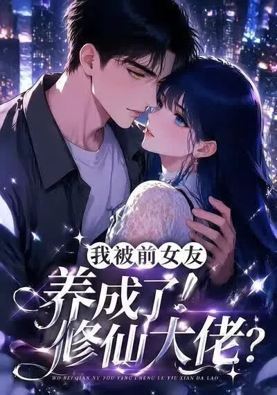 我被前女友养成了修仙大佬?