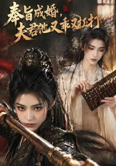 奉旨成婚,夫君他又乖又扛打