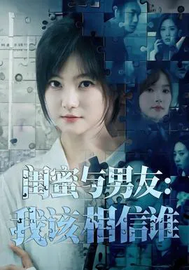 闺蜜与男友:我该相信谁