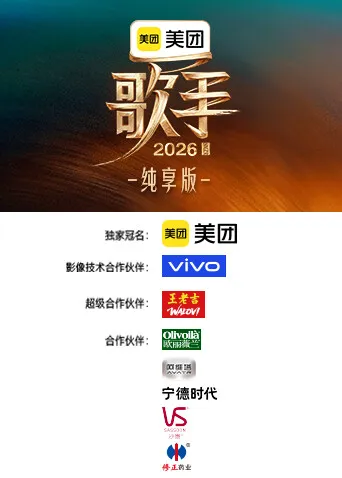 歌手2026 纯享版