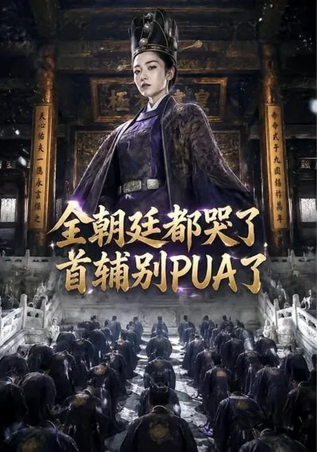 全朝廷都哭了,首辅别 PUA 了!