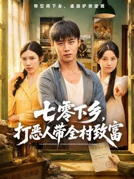 七零下乡,打恶人带全村致富