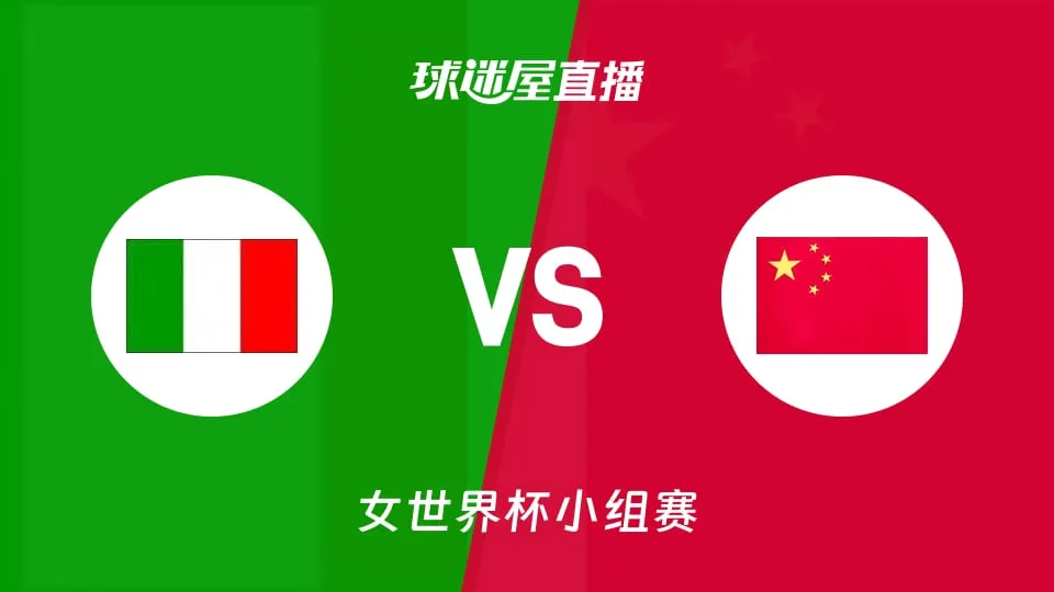 2026FIBA女篮世界杯小组赛D组全场回放:意大利vs中国