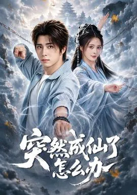 突然成仙了怎么办