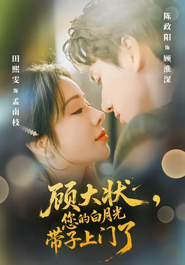 顾大状,您的白月光带子上门了