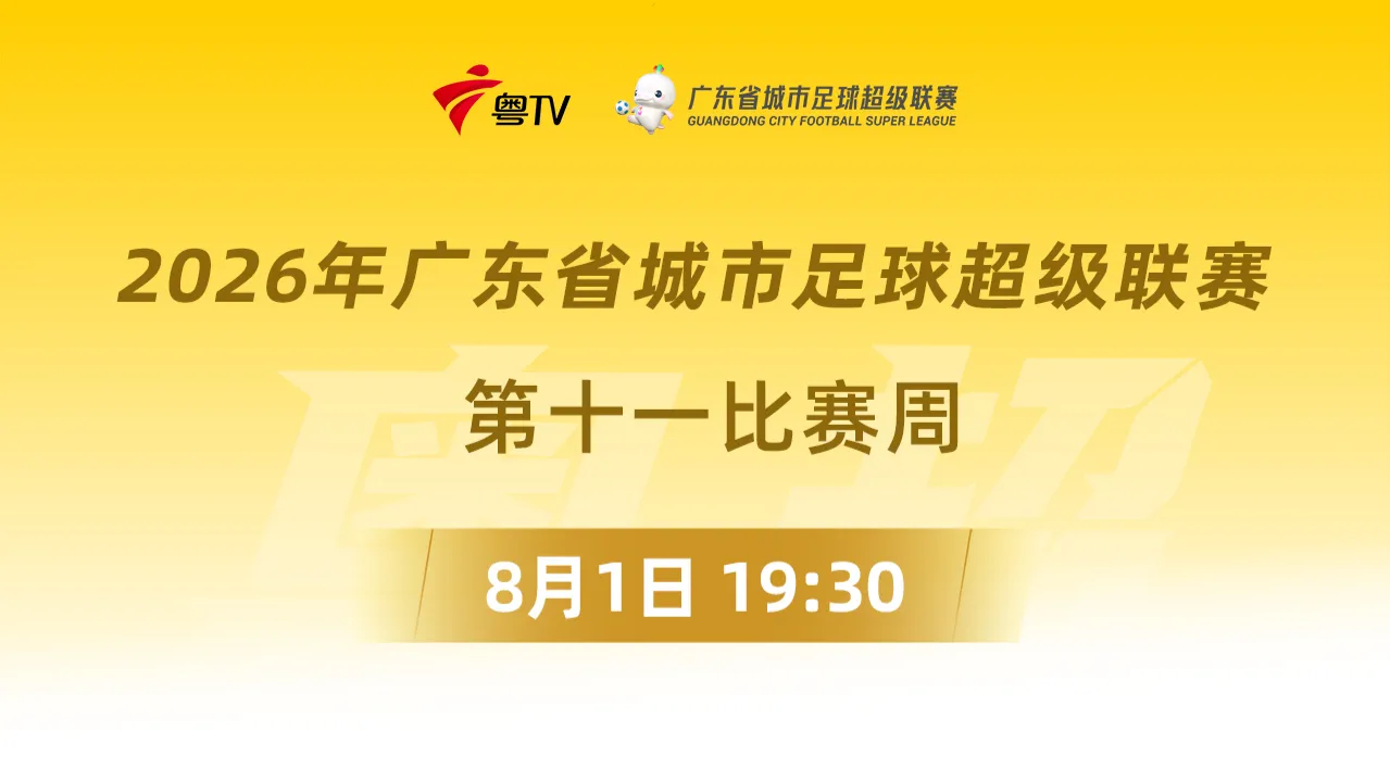 2026广东省城市足球超级联赛季军赛第1回合全场回放:广州VS梅州