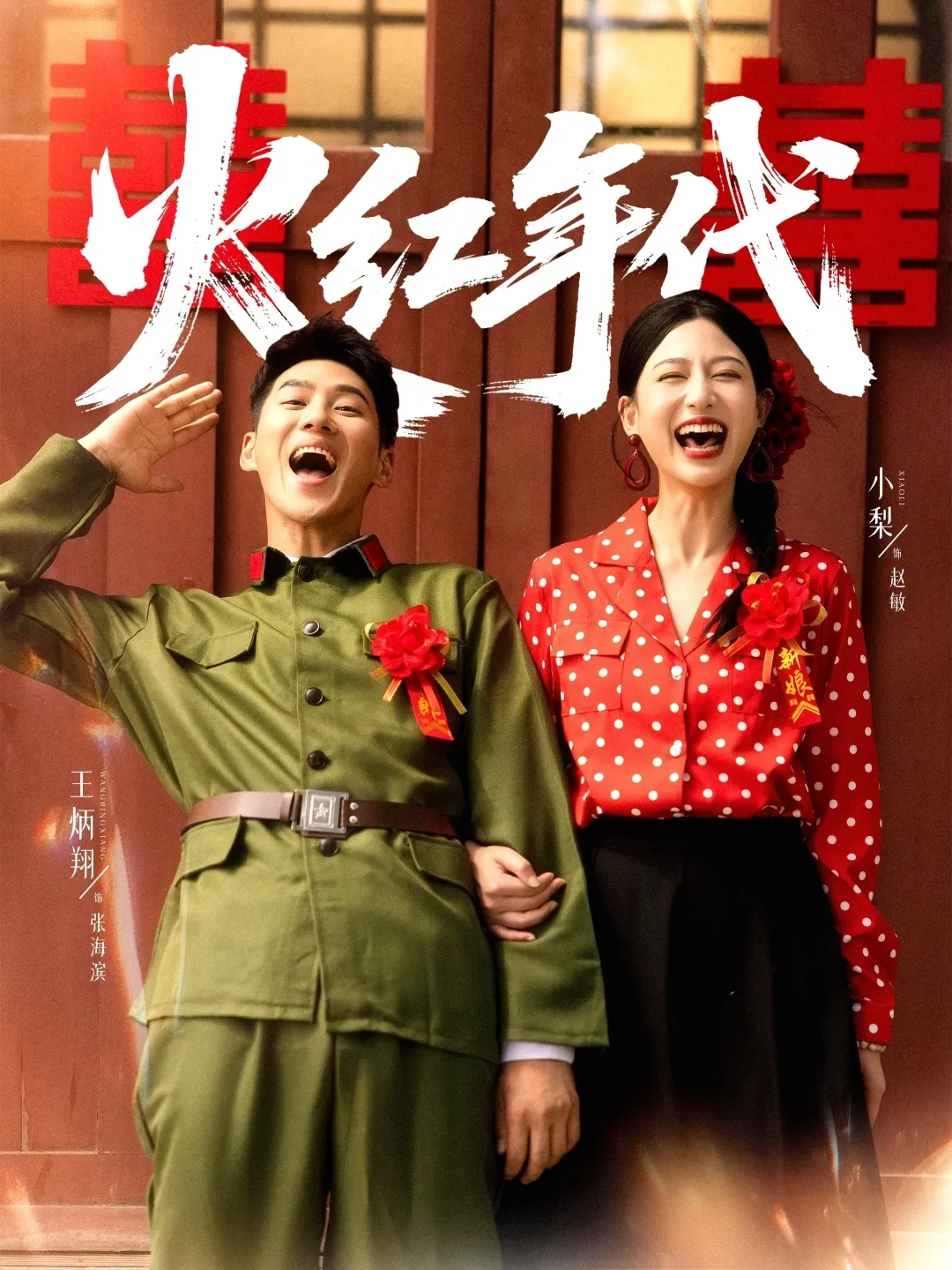 火红年代