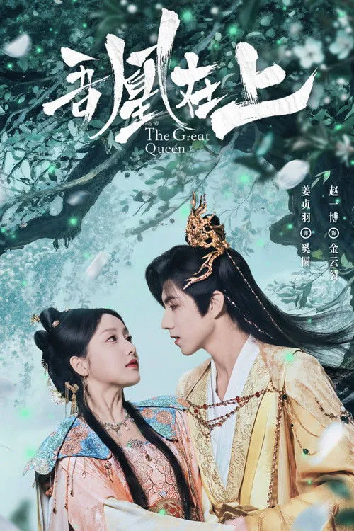吾凰在上之凤御四方