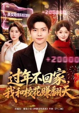 过年不回家,我和校花赚翻天